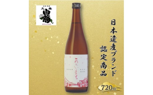 
            [№5615-0775]日本酒 純米 あかいまち （720ml×1本） お酒 日本遺産登録記念　高梁市日本遺産ブランド認定商品 アルコール 瓶 お取り寄せ ご当地 ギフト お祝い 誕生日 地酒 岡山県 高梁市県
          