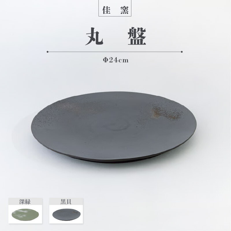 【ふるさと納税】佳窯 丸盤 Φ24cm【選べるカラー：黒・深緑】 常滑焼 陶器 食器 皿 24cm 電子レンジ可 食洗機使用可 シンプル マット 贈り物 プレゼント 日本製 黒 カラトリー キッチン キッチン用品 チャラ パスタ皿 カレー皿 おしゃれ INAX 日本六古窯 送料無料