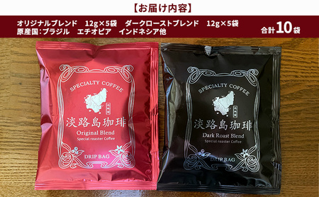 純喫茶 珈楽枠 オリジナル ドリップバック 10袋入 ギフト ボックス コーヒー 珈琲 ドリップ ブレンド レギュラーコーヒー ドリップコーヒー ブレンドコーヒー 淡路島 洲本市
