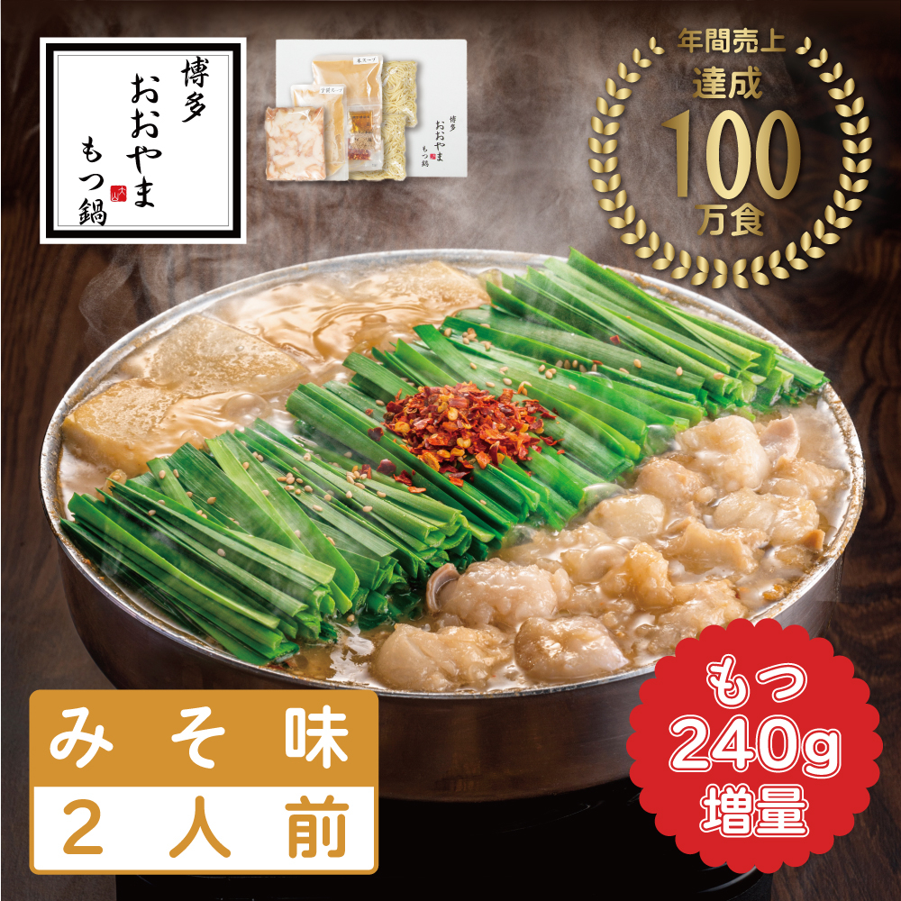
                  もつ増量 福岡売上No1 おおやま もつ鍋 みそ味 2人前 [a9304] 株式会社 LAV ※配送不可：北海道・沖縄・離島【返礼品】添田町 ふるさと納税
                