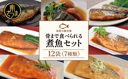 【袋のままレンジでOK】 魚屋の腕自慢　煮魚12袋セット 7種 さばの味噌煮 さばのトマト煮 さばの醤油煮 さばのみぞれ煮 ぶり大根 いわしの醤油煮 いわしの黒酢煮 おかず お惣菜