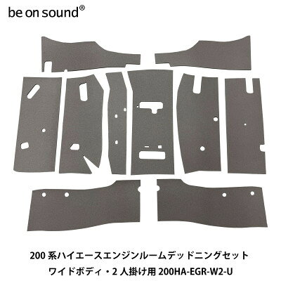 【ふるさと納税】200系ハイエース エンジンルーム防音・断熱セット ワイドボディ・2人掛け用 be on sound【1753393】