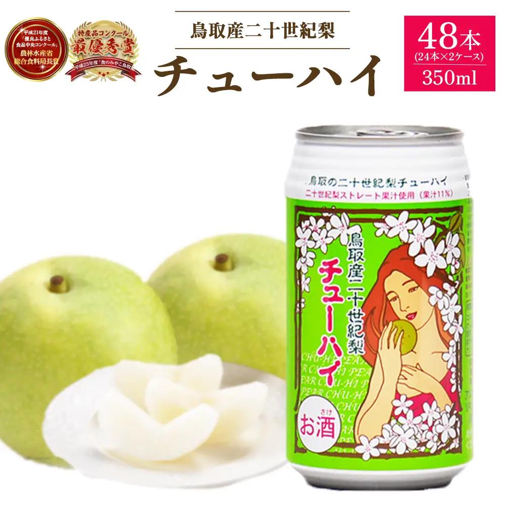 「鳥取産二十世紀梨チューハイ350ml × 24 本×2 ケース」 チューハイ 二十世紀梨 48本