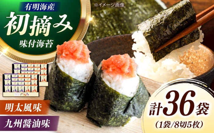 
                  有明海産海苔 初摘み 有明美人詰合せ（九州醤油味 & 明太子風味） 36袋 吉富町/株式会社吉浦コーポレーション 海苔 有明 のり 有明海産 味付 味付け海苔 味付けのり 味海苔 味のり ご飯 朝食 おにぎり おつまみ [BGAD090]
                