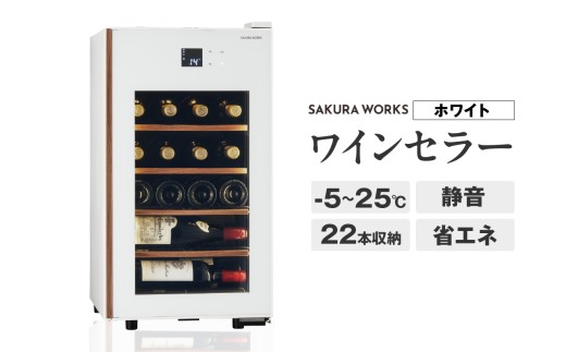 ワインセラー 氷温® M5　GX22SM525-RH-W （ホワイト）
