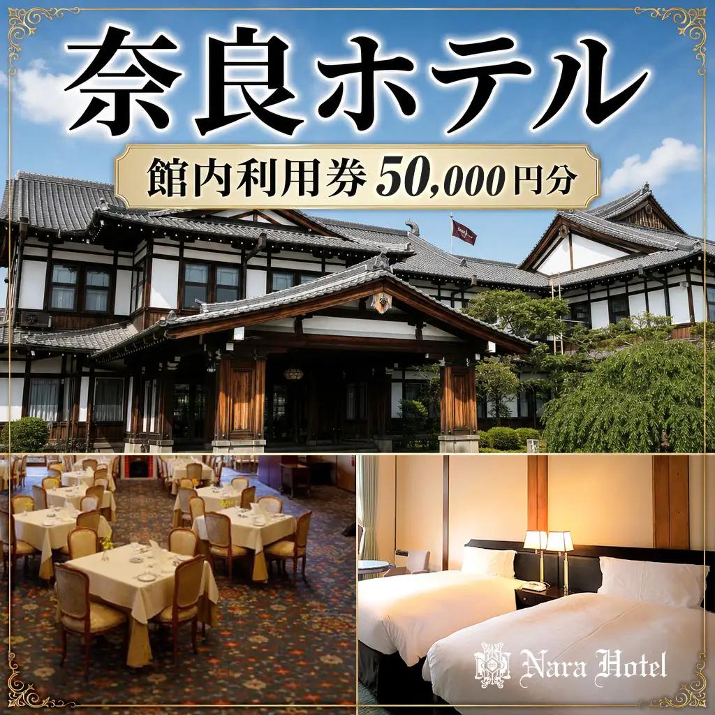 奈良ホテル館内利用券50,000円分 老舗ホテル 旅行券 宿泊券 nrh003