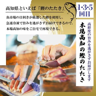 ふるさと納税 四万十市 【6回定期便】うなぎの蒲焼と鰹のタタキの月替わり定期便 R7 |  | 01