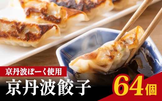 京丹波ポーク 使用 京丹波餃子 64個 餃子 ぎょうざ ギョウザ ギョーザ ぎょーざ 豚肉 豚 肉 ポーク 贈答 ギフト お歳暮 お中元 冷凍 おかず 簡単 便利 自社ブランド ブランド豚 国産 ジューシー 京都ポーク 京都府 京都 京丹波町産 京丹波町