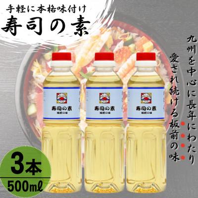ふるさと納税 佐々町 【手間いらずで料理上手!】「寿司の素」500ml×3本 (割烹秘伝レシピつき)