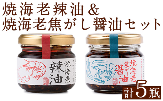 焼海老辣油(3瓶)＆焼海老焦がし醤油(2瓶)セット (計5瓶) 調味料 エビ 海産物 えび 海老 タカエビ たかえび 辣油 ラー油 食べるラー油 醤油 しょうゆ 食べる?油 おつまみ おかず 瓶 セット【下園薩男商店】a-11-32-z