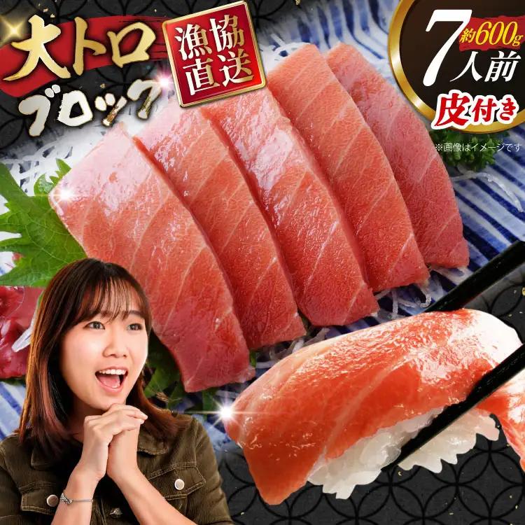 マグロ 本マグロ 大トロ 約600g 皮付き [大村湾漁業 長崎県 東彼杵町 hs42bag670023]
