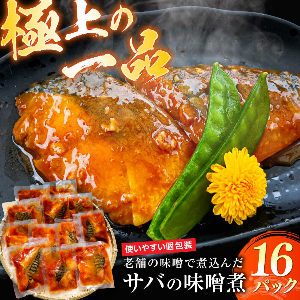 【ふるさと納税】【寄附額改定】ストックに最適！老舗の味噌で煮込んだサバの味噌煮 16パック　島根県松江市/株式会社山光食品[ALHZ001]｜さば 鯖 サバ味噌煮 個包装 時短 惣菜 おかず 簡単調理 味噌 ストック 便利