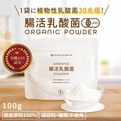 ふるさと納税 瑞穂町 日本の発酵食品からとれた「オーガニック腸活乳酸菌パウダー」100g×1袋