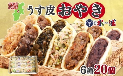 
            具材がぎっしり！水城漬物工房「うす皮信州おやき」6種 20個 詰め合わせ | おやき 信州 郷土料理 うす皮 詰め合わせ 野菜たっぷり 朝食 夜食 ヘルシー 長野県 塩尻市
          