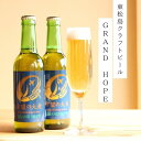 【ふるさと納税】【2】【震災復興応援】地ビール GRAND HOPE 5本セット クラフトビール 希望の大麦100％使用 お酒 父の日 BBQ 東松島地ビール 宮城県 東松島市 オンラインワンストップ 対応 自治体マイページ