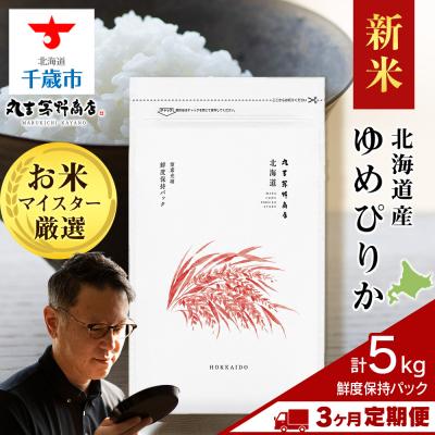 ふるさと納税 千歳市 令和8年度産新米【定期便3回・下旬発送】北海道産ゆめぴりか 5kg(鮮度保持パック5kg×1袋)