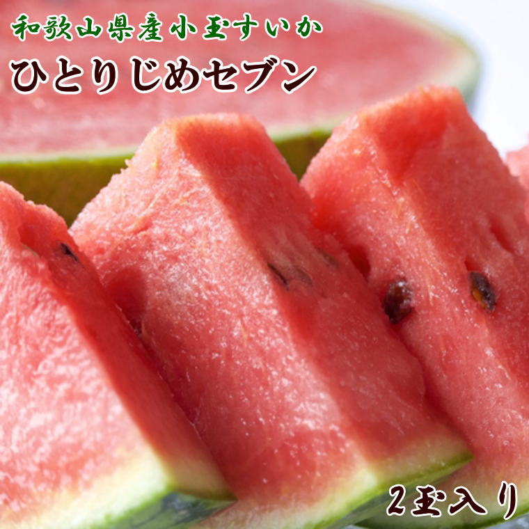  【産地直送】和歌山産小玉すいか「ひとりじめ7(セブン)」2玉入り　3.5kg以上 ※2025年6月下旬～2025年7月下旬頃に順次発送予定（お届け日指定不可）