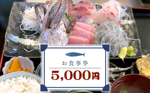 めしや大磯港 お食事券 5,000円分【 神奈川県 大磯町 お食事券 食事券 】