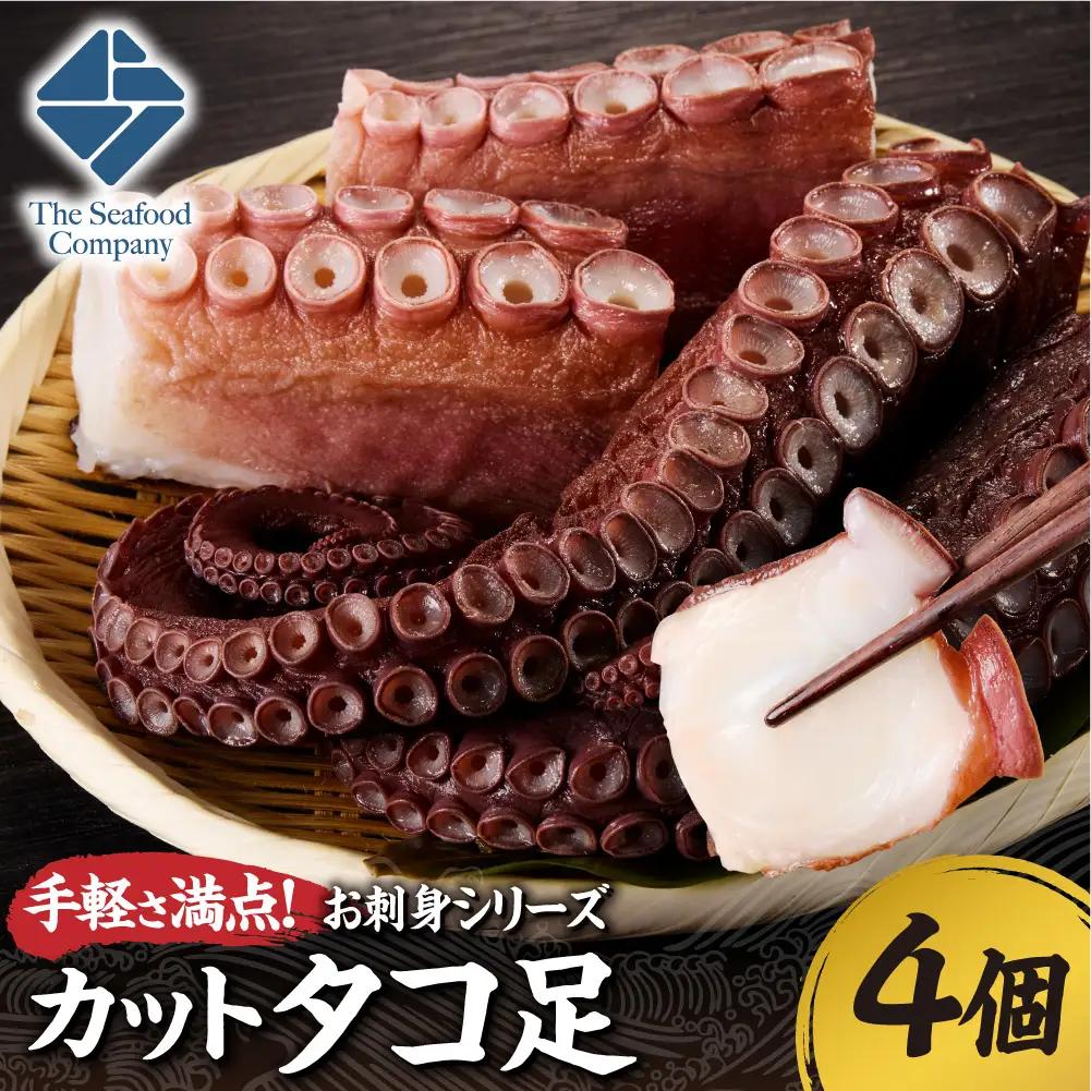 手軽さ満点！お刺身シリーズ！カットタコ足 　4個 たこ 魚介 海鮮 | たこ 魚介 海鮮 北海道 札幌市