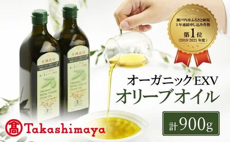 オリーブオイル 有機 エキストラバージン 高島屋選定 450g×2本