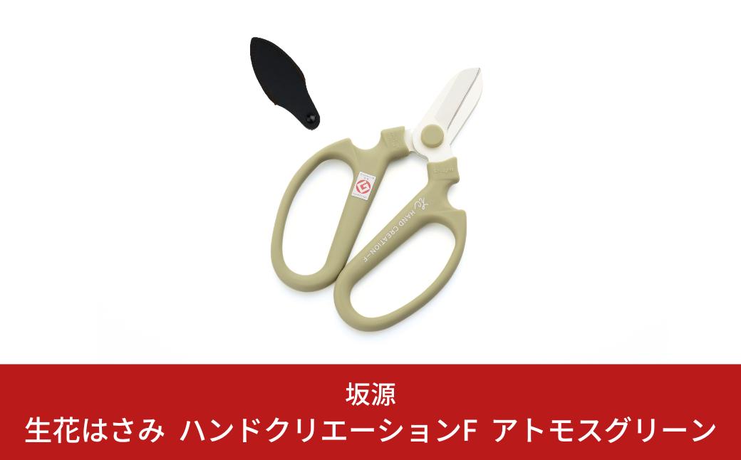 
            生花はさみ ハンドクリエーションF170 アトモスグリーン 花ハサミ 園芸ハサミ 生花用 園芸用品 ガーデニング用品 [坂源] 10000円以下 1万円以下 【010S402】
          