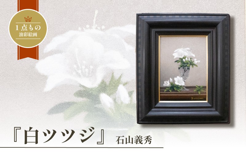 
                  油彩絵画 「 白ツツジ 」 石山義秀 油絵 花 絵画 原画 雑貨 アート インテリア 額入り 1点もの 1点物 キャンバス4号 イラスト アート作品 ツツジ つつじ 花 お花 植物 下関 山口
                