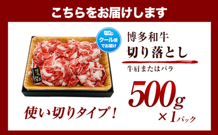 博多和牛切り落とし 500g《30日以内に出荷予定(土日祝除く)》 博多和牛 株式会社MEAT PLUS 牛肉 牛肩 バラ A4ランク 以上使用 厳選