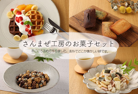 さんまぜ工房のお菓子セット（ワッフル2種・フィナンシェ4種・花あられ・豆菓子）【24-6】