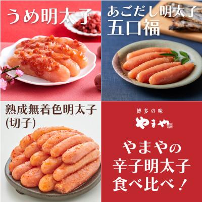 ふるさと納税 大野城市 食べ比べ!やまやのうめ明太子・あごだし明太子・熟成無着色明太子(切子)(大野城市)【複数個口で配送】