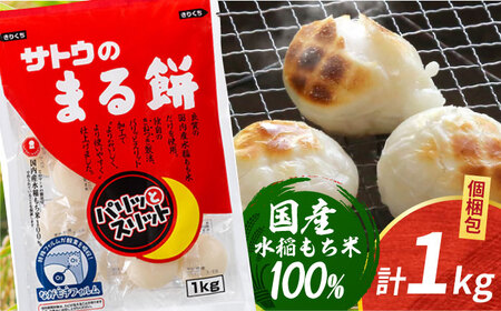 サトウのまる餅 パリッとスリット約1kg [HAQ014]餅 米