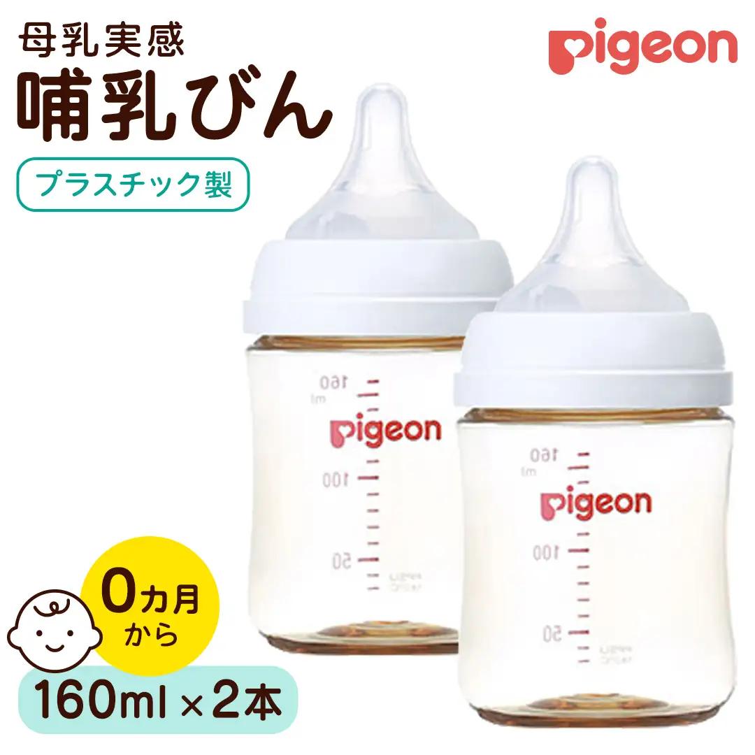 【ピジョン】母乳実感 哺乳びん プラスチック製 160ml（2本セット） ミルク 赤ちゃん用品 
