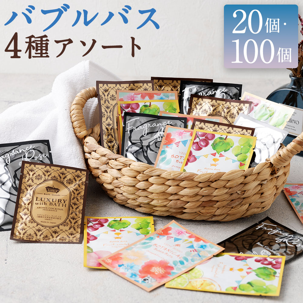 【ふるさと納税】＜選べる内容量＞バブルバス詰め合わせ 4種アソート 20個 / 計100個（各20個×5セット） バブルバス 入浴剤 香りつき 泡風呂 風呂 お風呂 入浴 バスタイム バス用品 個包装 日本製 プレゼント プチギフト 贈り物 旅行 福岡県 遠賀町 送料無料