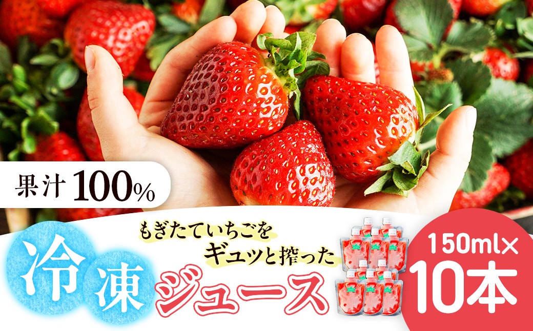 
            杉本農園のもぎたていちごをギュッと搾った100%冷凍ジュース 150ml×10本 ジュース ストレートジュース 100%ジュース フルーツジュース 飲料 果汁 いちご イチゴ 苺 フルーツ 佐賀県 太良町 P119
          