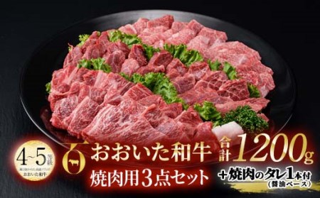 おおいた和牛 焼肉用 3点セット 焼肉のタレ付き (合計1.2kg・3種×各400g)【DP73】【 (株)まるひで】