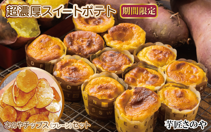 【期間限定】芋匠さのや特製 濃厚スイートポテト+さのやチップス（プレーン味）付き