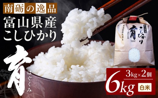 
                  【令和8年産】富山県産こしひかり　育（はぐくみ）白米２個セット 3kg×2個 《南砺の逸品》
                