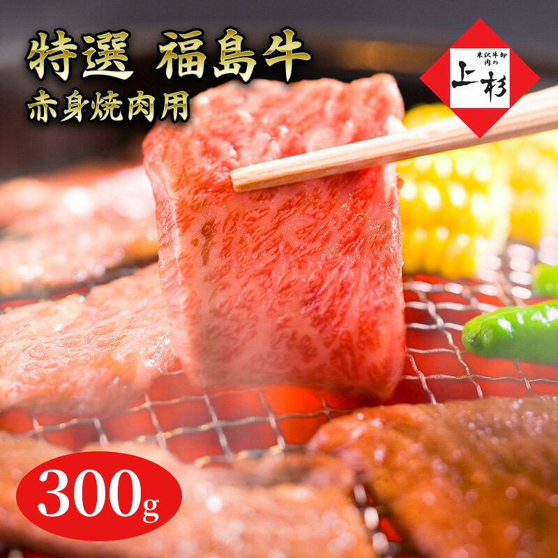 【ふるさと納税】焼肉 牛肉 福島牛赤身焼肉用300g 300g×1パック ヘルシー 濃厚 赤身 肉 福島県郡山市