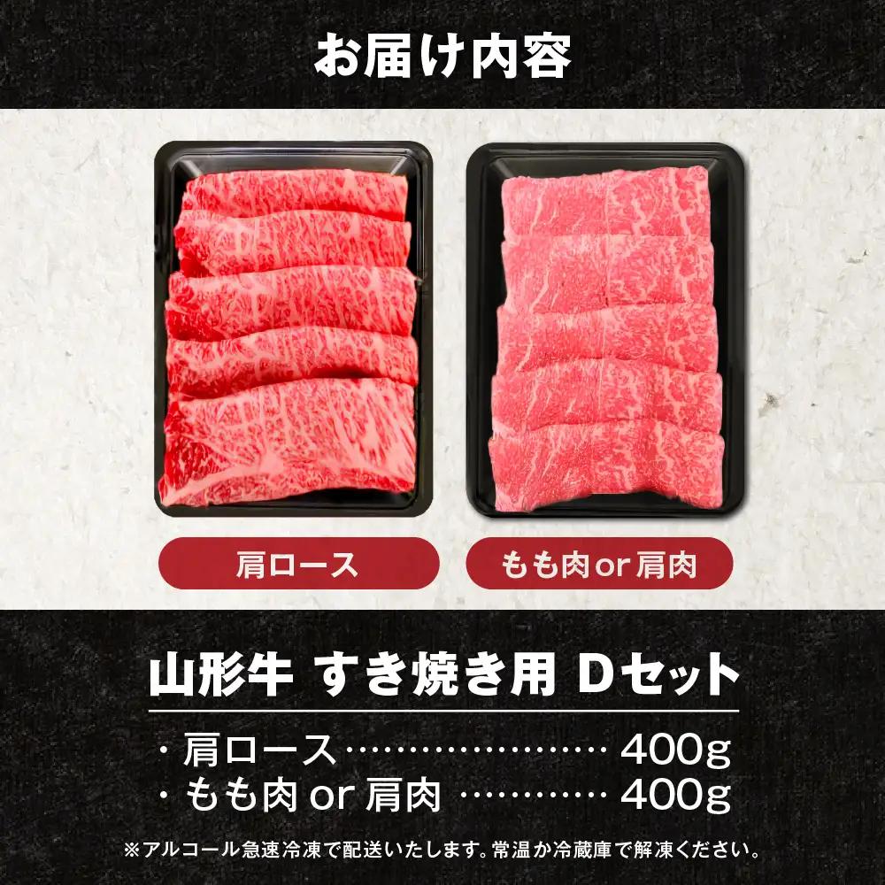 山形牛 すき焼き用Dセット(肩ロース400g＆もも肉or肩肉400g)