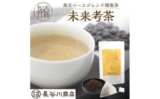 未来考茶(黒豆ベースブレンド健康茶) 30g《 お茶 黒大豆 健康茶 ブレンド ティーバッグ 2g×15P 》【2500G02801】