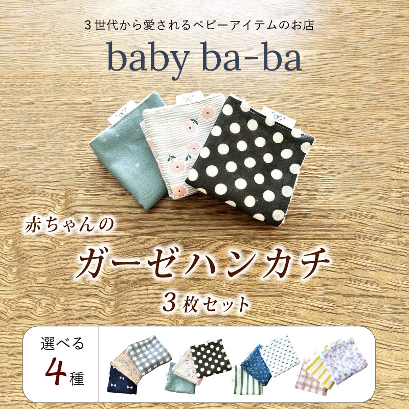 赤ちゃんのガーゼハンカチ3枚セット（Ｂセット）【ベビー用品】［135B02-02］