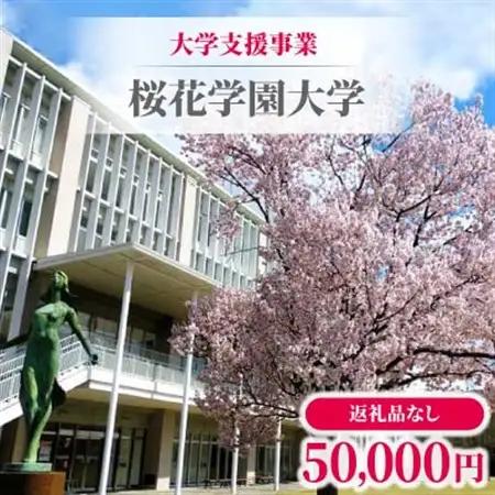 【返礼品なし】大学支援事業(桜花学園大学)50,000円