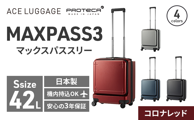 PROTeCA MAXPASS-3 ［コロナレッド］ エースラゲージ スーツケース キャリーケース [NO.02961（10）] プロテカ マックスパス 旅 キャリー かばん バッグ 国産 日本製 抗ウイルス仕様 北海道 赤平市