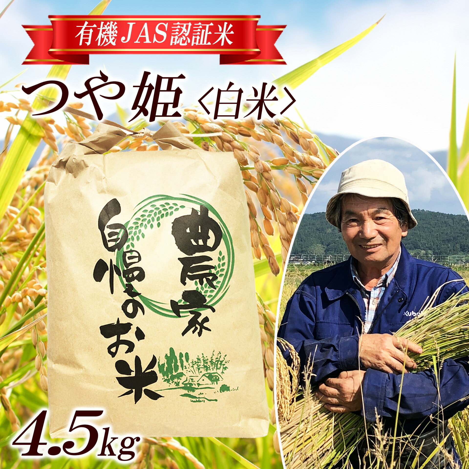 【ふるさと納税】つや姫 精米 4.5kg 有機JAS認証米 栽培期間中農薬不使用 令和7年産米 山形県酒田産 ご希望時期頃お届け 東北 山形県 酒田市 庄内地方 庄内平野 庄内米 ブランド米 白米 有機栽培 オーガニック JAS 発送時期が選べる