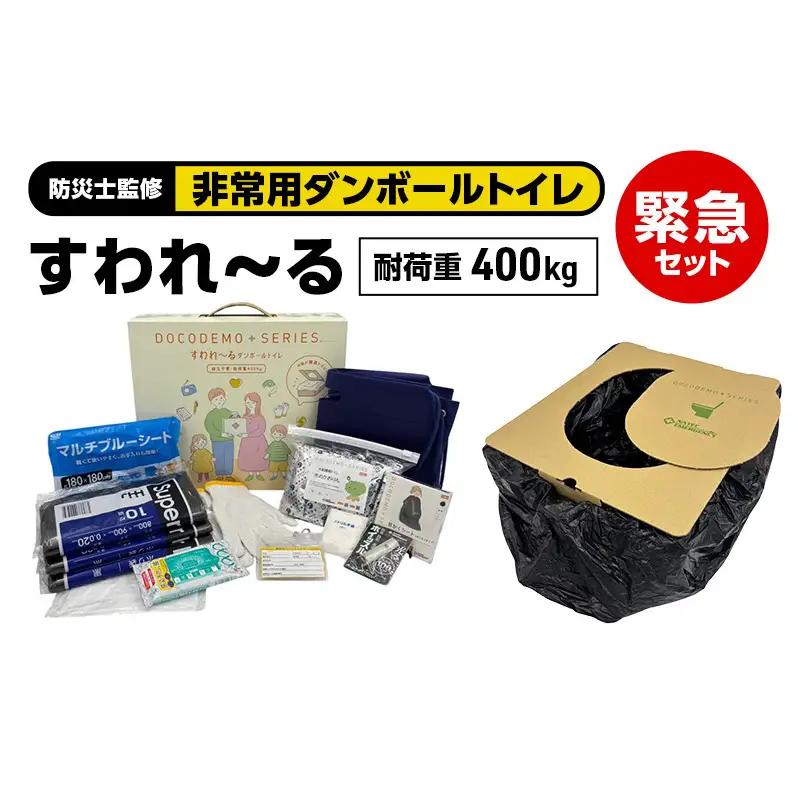 ダンボールトイレ すわれ～る 緊急セット 防災士監修 ダンボールトイレ【30回分】【送料無料】