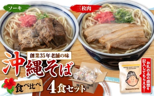 沖縄そば  ソーキそば ＆ 三枚肉そば 4食セット 沖縄市 / アワセそば食堂 おきなわそば 沖縄蕎麦 ソーキそば そーき ソーキ 三枚肉そば さんまにく 食べ比べ セット 沖縄そば [BCDR001]