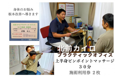 1604　上半身　ピンポイント　マッサージ　30分　施術　利用券　2枚　ふるさと納税　チケット　伊勢志摩　北前　カイロプラクティック　オフィス　肩こり　肩甲骨　症状　根本　改善　三重県　伊勢市　御薗