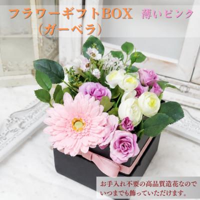 ふるさと納税 高畠町 まるで生花のようなフラワーギフトBOX(ガーベラ・薄いピンク)