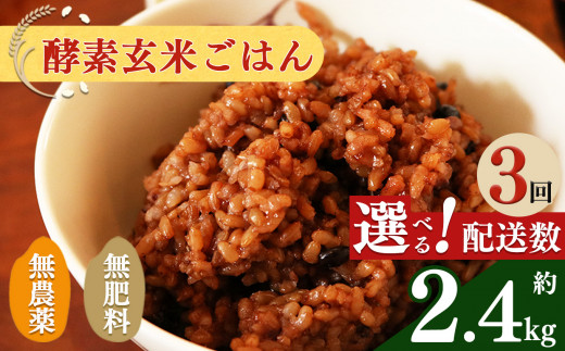 【 定期便 3回 】酵素玄米 ごはん ( 長岡式 ) 約 2.4kg | | 米 こめ コメ 玄米 ごはん げんまい ゲンマ イ 酵素玄米 発酵 美容 健康 酵素 主食 パウチ 冷凍 ヘルシー 米 エミニニ オーガニック ファーム 無農薬 無肥料 小豆 塩 消化がいい アンチエイジング 便秘解消 モチモチ感 オーガニックカフェ イマジン 奈良県 平群町 3日間寝かせた