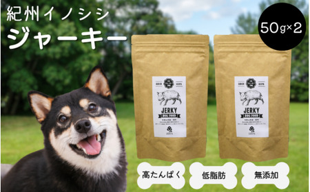 【無添加・犬用】紀州イノシシ ジャーキー50g×2袋 / 猪肉 イノシシ肉 イノシシ 無添加 ペット用 愛犬 犬  おやつ  ペット ジャーキー 低カロリー ドッグフード【kgs018-2】