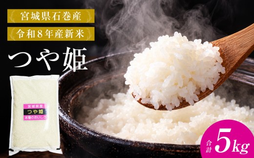 【 令和8年産 】 新米 つや姫 5kg 宮城県 石巻市産 精米 鮮度優先 米 お米 白米 ブランド米 単一原料米 産地直送 ごはん お弁当 宮城県 石巻市